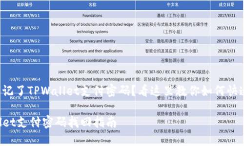 居然忘记了TPWallet支付密码？看这里教你如何快速找回！

TPWallet支付密码找回指南