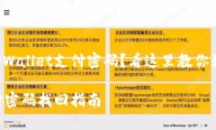 居然忘记了TPWallet支付密码？看这里教你如何快速