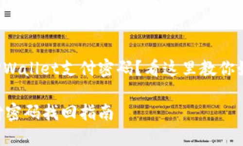 居然忘记了TPWallet支付密码？看这里教你如何快速找回！

TPWallet支付密码找回指南