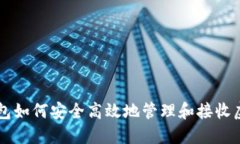 TP钱包如何安全高效地管理和接收虚拟币