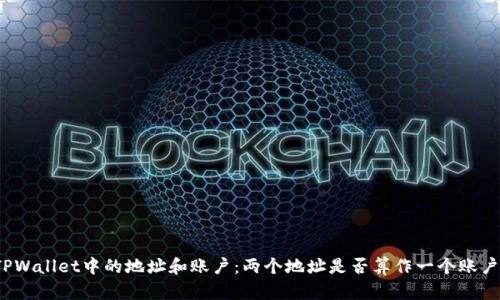 TPWallet中的地址和账户：两个地址是否算作一个账户？