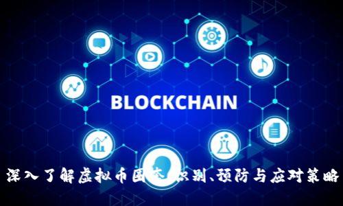深入了解虚拟币圈套：识别、预防与应对策略