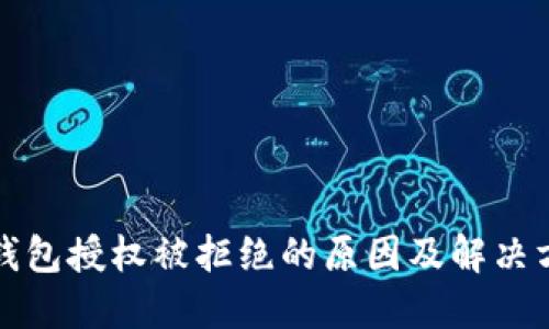 TP钱包授权被拒绝的原因及解决方法