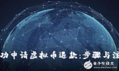 如何成功申请虚拟币退款：步骤与注意事项