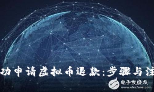 如何成功申请虚拟币退款：步骤与注意事项