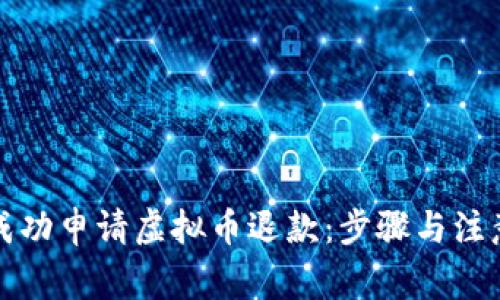 如何成功申请虚拟币退款：步骤与注意事项