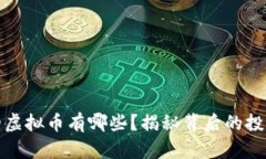 上涨十万倍的虚拟币有哪些？揭秘背后的投资机