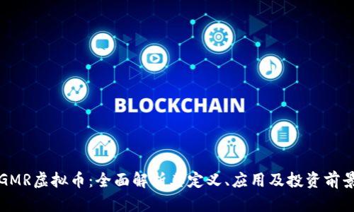 GMR虚拟币：全面解析其定义、应用及投资前景