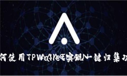 如何使用TPWallet实现一键归集功能