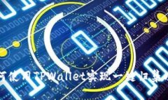 如何使用TPWallet实现一键归集功能