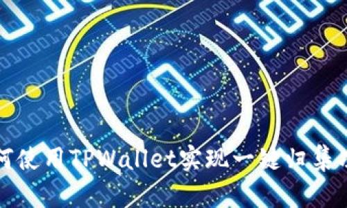 如何使用TPWallet实现一键归集功能