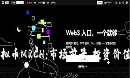 全面解析虚拟币MRCH：市场前景、投资价值及风险分析