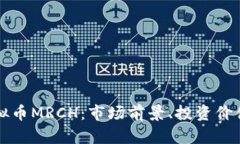 全面解析虚拟币MRCH：市场前景、投资价值及风险