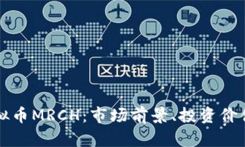 全面解析虚拟币MRCH：市场前景、投资价值及风险分析