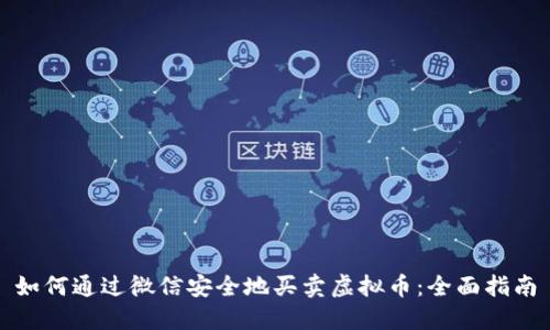如何通过微信安全地买卖虚拟币：全面指南