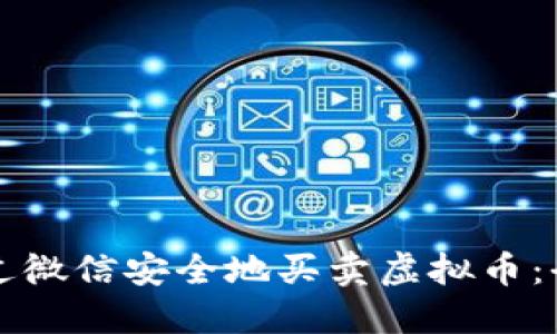 如何通过微信安全地买卖虚拟币：全面指南