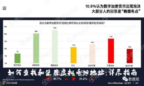 如何查找和使用虚拟币旧地址：详尽指南