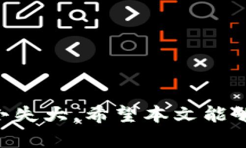 如何从TPWallet安全转移自己的资产
TPWallet, 资产转移, 数字货币安全, 加密钱包使用/guanjianci

引言
在数字货币和加密资产急速发展的时代，越来越多的人选择将自己的资产存储在数字钱包中，TPWallet作为一种新兴的数字资产钱包，因其便捷的操作和较强的安全性受到了广大用户的欢迎。然而，用户在使用TPWallet时，可能会遇到资产不翼而飞的情况。本文将详细讨论如何安全转移TPWallet中的资产，并回答一些相关问题，帮助用户更好地保护和管理自己的数字资产。

TPWallet简介
TPWallet是一款支持多种数字资产的加密钱包，用户可以在安全的环境中存储、转移和管理其数字货币。TPWallet不仅支持比特币、以太坊等主流数字货币，还允许用户随时随地访问他们的资产。由于其去中心化的特性，用户可以完全掌握自己的私钥，确保资产的安全。

TPWallet中的资产转移步骤
从TPWallet中转移资产的步骤如下：
ol
li打开TPWallet应用，输入密码进入主界面。/li
li选择需要转移的资产，点击“转账”按钮。/li
li输入接收方的地址。确保该地址准确无误，以免造成资产损失。/li
li设置转账金额，根据需要选择转账的手续费等级。高手续费等级通常意味着更快的确认速度。/li
li核对信息无误后，点击确认按钮完成转移。/li
/ol
在转移资产的过程中，务必保持网络连接稳定，并确保输入的信息正确无误，以避免不必要的麻烦。

如何确保TPWallet资产的安全性
虽然TPWallet在设计上确保了较高的安全性，但用户自身的操作和习惯也至关重要。以下是一些增强TPWallet资产安全性的建议：
ul
listrong启用二步验证：/strong为账户启用二步验证功能，这能有效防止未授权访问。/li
listrong定期备份钱包：/strong定期将助记词和私钥备份到安全的地方，避免因设备丢失或损坏导致资产无法找回。/li
listrong使用强密码：/strong设置强密码，避免使用容易被猜到的密码组合。/li
listrong避免公共网络：/strong尽量避免在公共Wi-Fi下进行资产的操作，公共网络可能被黑客监控。/li
listrong定期更新软件：/strong确保TPWallet及操作系统的最新版本，以修复已知安全漏洞。/li
/ul

常见问题解答

1. TPWallet的资产为什么会自行转移？
用户在使用TPWallet时，有时会发现资产自行转移的现象，这可能由以下原因造成：
ul
listrong入侵恶意软件：/strong如果用户的设备受到了恶意软件的感染，这些软件有可能会悄悄转移用户的资产。用户应定期检查设备的安全状态，并使用可信的杀毒软件进行清理。/li
listrong共享私钥或助记词：/strong用户如果在不知情的情况下将私钥或助记词透露给他人，可能导致资产被转走。为了避免这种情况，用户应时刻保持自己的私钥和助记词的私密性，切勿随意分享。/li
listrong钓鱼网站：/strong有些钓鱼网站可能假装是TPWallet官网，诱导用户输入私钥或助记词。用户应通过官方网站或应用商店下载TPWallet，并仔细检查URL是否安全。/li
/ul

2. 如何恢复丢失的TPWallet资产？
当用户丢失TPWallet中的资产时，恢复的可能性取决于以下几个因素：
ul
listrong备份状态：/strong如果用户在丢失资产之前有进行过钱包的备份，比如导出助记词或私钥，用户就可以通过这些信息恢复钱包，找回丢失的资产。/li
listrong交易记录：/strong用户可以查看自己的交易记录，如果资产转移是由自己的操作所致，那么资产通常是可以在指定的地址找回。/li
listrong联系TPWallet客服：/strong如果用户对自己的资产状态感到困惑，可以尝试联系TPWallet的客服进行咨询，他们能够给出更专业的帮助。/li
/ul

3. TPWallet的安全性如何？
TPWallet的安全性可以从多个方面进行评估：
ul
listrong私钥管理：/strongTPWallet允许用户完全控制自己的私钥，私钥由用户自己保管，降低了中心化的风险。/li
listrong加密技术：/strongTPWallet使用的加密技术确保了用户数据的安全。用户的信息在传输过程中会进行加密，防止黑客窃取。/li
listrong社区反馈：/strongTPWallet的用户反馈相对积极，用户普遍认为其安全性较高。但是，安全性也是相对的，需要用户自行提高警惕来保障资产安全。/li
/ul

4. 转移后资产未到账的处理措施
在转移资产后，如果接收方未能及时到账，用户可以采取以下措施：
ul
listrong查看交易状态：/strong用户可以在TPWallet中查看该笔交易的状态，了解其是否已经被确认，以及确认的区块号。/li
listrong确认地址正确性：/strong再次核实转账时输入的接收地址是否正确，一旦错误，资产可能永久丢失。/li
listrong联系接收方：/strong如果接收地址是另外一个币种的钱包地址，可能导致资产不在用户的TPWallet中。此时需要联系接收方确认正确的接收地址。/li
listrong等待确认：/strong在区块链网络繁忙时，交易确认可能会受到影响，用户需耐心等待。/li
/ul

5. 如何选择安全的数字钱包？
选择安全的数字钱包对资产安全至关重要，用户可以参考以下几点进行选择：
ul
listrong查看钱包的安全性评级：/strong网上有许多网站分析和评测了各种加密钱包的安全性，用户可以通过这些参考来选择口碑较好的钱包。/li
listrong支持的币种：/strong用户应根据自己的投资需求，选择支持自己持有币种的钱包。同时，确保钱包提供的安全功能足够先进。/li
listrong用户体验：/strong良好的用户体验能够提高用户使用的便利性和安全性，用户应选择操作简单、设计友好的钱包。/li
listrong社区反响：/strong在选择钱包之前，用户可以查看社区对该钱包的评价，以及潜在的安全漏洞记录。/li
/ul

总结
TPWallet提供了一个便捷的方式来管理和转移数字资产，但用户在使用过程中仍需注意保持警惕。通过了解如何安全使用TPWallet，用户可以有效保护自己的资产安全，避免因小失大。希望本文能够帮助用户更好地理解TPWallet及其资产管理的相关知识。