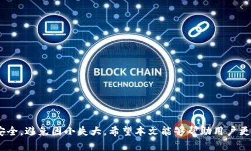 如何从TPWallet安全转移自己的资产
TPWallet, 资产转移, 数字货币安全, 加密钱包使用/guanjianci

引言
在数字货币和加密资产急速发展的时代，越来越多的人选择将自己的资产存储在数字钱包中，TPWallet作为一种新兴的数字资产钱包，因其便捷的操作和较强的安全性受到了广大用户的欢迎。然而，用户在使用TPWallet时，可能会遇到资产不翼而飞的情况。本文将详细讨论如何安全转移TPWallet中的资产，并回答一些相关问题，帮助用户更好地保护和管理自己的数字资产。

TPWallet简介
TPWallet是一款支持多种数字资产的加密钱包，用户可以在安全的环境中存储、转移和管理其数字货币。TPWallet不仅支持比特币、以太坊等主流数字货币，还允许用户随时随地访问他们的资产。由于其去中心化的特性，用户可以完全掌握自己的私钥，确保资产的安全。

TPWallet中的资产转移步骤
从TPWallet中转移资产的步骤如下：
ol
li打开TPWallet应用，输入密码进入主界面。/li
li选择需要转移的资产，点击“转账”按钮。/li
li输入接收方的地址。确保该地址准确无误，以免造成资产损失。/li
li设置转账金额，根据需要选择转账的手续费等级。高手续费等级通常意味着更快的确认速度。/li
li核对信息无误后，点击确认按钮完成转移。/li
/ol
在转移资产的过程中，务必保持网络连接稳定，并确保输入的信息正确无误，以避免不必要的麻烦。

如何确保TPWallet资产的安全性
虽然TPWallet在设计上确保了较高的安全性，但用户自身的操作和习惯也至关重要。以下是一些增强TPWallet资产安全性的建议：
ul
listrong启用二步验证：/strong为账户启用二步验证功能，这能有效防止未授权访问。/li
listrong定期备份钱包：/strong定期将助记词和私钥备份到安全的地方，避免因设备丢失或损坏导致资产无法找回。/li
listrong使用强密码：/strong设置强密码，避免使用容易被猜到的密码组合。/li
listrong避免公共网络：/strong尽量避免在公共Wi-Fi下进行资产的操作，公共网络可能被黑客监控。/li
listrong定期更新软件：/strong确保TPWallet及操作系统的最新版本，以修复已知安全漏洞。/li
/ul

常见问题解答

1. TPWallet的资产为什么会自行转移？
用户在使用TPWallet时，有时会发现资产自行转移的现象，这可能由以下原因造成：
ul
listrong入侵恶意软件：/strong如果用户的设备受到了恶意软件的感染，这些软件有可能会悄悄转移用户的资产。用户应定期检查设备的安全状态，并使用可信的杀毒软件进行清理。/li
listrong共享私钥或助记词：/strong用户如果在不知情的情况下将私钥或助记词透露给他人，可能导致资产被转走。为了避免这种情况，用户应时刻保持自己的私钥和助记词的私密性，切勿随意分享。/li
listrong钓鱼网站：/strong有些钓鱼网站可能假装是TPWallet官网，诱导用户输入私钥或助记词。用户应通过官方网站或应用商店下载TPWallet，并仔细检查URL是否安全。/li
/ul

2. 如何恢复丢失的TPWallet资产？
当用户丢失TPWallet中的资产时，恢复的可能性取决于以下几个因素：
ul
listrong备份状态：/strong如果用户在丢失资产之前有进行过钱包的备份，比如导出助记词或私钥，用户就可以通过这些信息恢复钱包，找回丢失的资产。/li
listrong交易记录：/strong用户可以查看自己的交易记录，如果资产转移是由自己的操作所致，那么资产通常是可以在指定的地址找回。/li
listrong联系TPWallet客服：/strong如果用户对自己的资产状态感到困惑，可以尝试联系TPWallet的客服进行咨询，他们能够给出更专业的帮助。/li
/ul

3. TPWallet的安全性如何？
TPWallet的安全性可以从多个方面进行评估：
ul
listrong私钥管理：/strongTPWallet允许用户完全控制自己的私钥，私钥由用户自己保管，降低了中心化的风险。/li
listrong加密技术：/strongTPWallet使用的加密技术确保了用户数据的安全。用户的信息在传输过程中会进行加密，防止黑客窃取。/li
listrong社区反馈：/strongTPWallet的用户反馈相对积极，用户普遍认为其安全性较高。但是，安全性也是相对的，需要用户自行提高警惕来保障资产安全。/li
/ul

4. 转移后资产未到账的处理措施
在转移资产后，如果接收方未能及时到账，用户可以采取以下措施：
ul
listrong查看交易状态：/strong用户可以在TPWallet中查看该笔交易的状态，了解其是否已经被确认，以及确认的区块号。/li
listrong确认地址正确性：/strong再次核实转账时输入的接收地址是否正确，一旦错误，资产可能永久丢失。/li
listrong联系接收方：/strong如果接收地址是另外一个币种的钱包地址，可能导致资产不在用户的TPWallet中。此时需要联系接收方确认正确的接收地址。/li
listrong等待确认：/strong在区块链网络繁忙时，交易确认可能会受到影响，用户需耐心等待。/li
/ul

5. 如何选择安全的数字钱包？
选择安全的数字钱包对资产安全至关重要，用户可以参考以下几点进行选择：
ul
listrong查看钱包的安全性评级：/strong网上有许多网站分析和评测了各种加密钱包的安全性，用户可以通过这些参考来选择口碑较好的钱包。/li
listrong支持的币种：/strong用户应根据自己的投资需求，选择支持自己持有币种的钱包。同时，确保钱包提供的安全功能足够先进。/li
listrong用户体验：/strong良好的用户体验能够提高用户使用的便利性和安全性，用户应选择操作简单、设计友好的钱包。/li
listrong社区反响：/strong在选择钱包之前，用户可以查看社区对该钱包的评价，以及潜在的安全漏洞记录。/li
/ul

总结
TPWallet提供了一个便捷的方式来管理和转移数字资产，但用户在使用过程中仍需注意保持警惕。通过了解如何安全使用TPWallet，用户可以有效保护自己的资产安全，避免因小失大。希望本文能够帮助用户更好地理解TPWallet及其资产管理的相关知识。