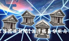 tpwallet会被法院冻结吗？法律视角分析与用户应对