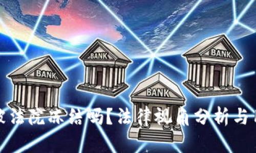 tpwallet会被法院冻结吗？法律视角分析与用户应对建议