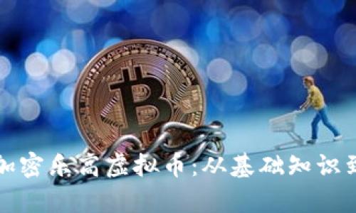 全面解析加密乐高虚拟币：从基础知识到市场前景