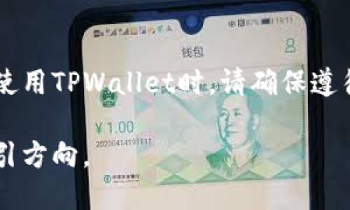 思考一个并且的

  TPWallet如何快速兑换人民币：详解操作步骤与注意事项 / 

 guanjianci TPWallet, 兑换人民币, 加密货币, 数字钱包 /guanjianci 

一、TPWallet简介
TPWallet是一个支持多种加密货币的数字钱包，为用户提供安全、高效的数字货币存储、转账和交易服务。它不仅在全球范围内广泛使用，还提供了多种功能，例如资产管理、兑换和投资工具等。此外，TPWallet的用户界面友好，适合各类用户。如果你想通过TPWallet将你的加密货币兑换成人民币，了解相关步骤和注意事项是非常重要的。

二、TPWallet如何兑换人民币
在TPWallet中兑换人民币的流程相对简单，但用户须确保遵循相关的步骤，以确保交易顺利进行。以下是详细流程：

h41. 注册并验证账户/h4
如果你还没有TPWallet账户，首先需要下载TPWallet应用，完成注册并进行身份验证。这通常包括提供个人信息、联系方式以及身份证件扫描件等。身份验证是为了保护用户的账户安全，确保每个交易都是合法的。

h42. 充值加密货币/h4
在成功注册并验证账户后，你需要为你的TPWallet钱包充值。通过平台获取加密货币地址，将你的数字资产转移到TPWallet中。支持的加密货币种类多样，可以根据个人需求进行选择。

h43. 查找人民币兑换平台/h4
TPWallet本身并不直接提供人民币的兑换服务，因此你需要找一个支持人民币交易的第三方平台。常见的交易所包括火币、币安等。在这些平台上，你可以将加密货币兑换为人民币。

h44. 转出加密货币/h4
在找到合适的平台后，按照其指引将你的加密货币从TPWallet转出。需要注意的是，不同的平台可能会有不同的转账费用和处理时间，用户需仔细阅读相关条款。

h45. 进行交易/h4
当你的加密货币到账后，便可以在所选平台进行交易。选择“出售”或“兑换”选项，将你的加密资产按市场价格出售，从而获得人民币现金。

h46. 提现人民币/h4
成功完成交易后，你的人民币会保存在交易所的账户中。找到“提现”选项，按照平台的要求将人民币提现到你的银行账户。达到最低提现额度、手续费等条件是非常重要的。

三、注意事项
在通过TPWallet兑换人民币的过程中，有一些注意事项需要牢记： 

h41. 交易安全性/h4
加密货币交易充满风险，因此确保选择安全可靠的平台是至关重要的。建议使用知名度高、评价好的平台进行交易，并开启双重验证等安全措施。

h42. 交易费用/h4
不同平台在兑换和提现过程中会收取不同的手续费，用户在交易前要仔细核对，确保手续费不会影响你的收益。

h43. 交易时间/h4
由于区块链的特性，运输加密资产所需的时间因网络繁忙程度而异。用户要有耐心，及时关注交易状态，以免漏掉交易确认。

h44. 法律法规/h4
在数字货币骑乘向法治环境，用户需了解当地相关法规，以确保自己的交易不违反法律。同时，保持合法合规尤为重要。

h45. 市场风险/h4
加密货币市场波动较大，投资加密资产面临很大风险，用户需要谨慎考虑自己的投资决策，确保自己的资产不会遭受不必要的损失。

四、可能相关的问题

h4问题1：TPWallet安全吗？/h4
在使用TPWallet进行加密货币交易和存储时，安全性确实是重中之重。TPWallet提供多种安全措施，如用户身份验证、双重身份验证和钱包加密。然而，没有一种系统是百分之百安全的，用户也需采取额外的安全措施，如定期更改密码、不在公共网络上访问钱包等。此外，选择知名度高的平台进行交易也大大提高了安全性。

h4问题2：如何提高交易效率？/h4
提高交易效率的方法包括选择合适的交易时间、选择低手续费的平台、使用快速的钱包转账功能等。同时，用户也可以关注市场行情，通过技术分析来判断交易时机，从而提高交易的回报。而且，熟悉各平台的操作流程，能够有效减少因操作不当导致的交易延误。

h4问题3：为什么我的交易没有立即到账？/h4
交易没有立即到账的原因有多种可能，主要原因包括网络拥堵、交易费用过低导致的确认延迟，以及所选交易平台的处理时间等。在这种情况下，用户需及时查看交易记录和区块链确认状态，通常在几个小时内就会到账。如果长时间未到账，用户应联系交易平台客服以获得帮助。

h4问题4：为何我提现失败？/h4
提现失败的原因可能包括：输入的银行账户信息错误、未达到最低提现额度、账户冻结或被限额等。在这种情况下，建议仔细检查输入的信息，并阅读平台的提现规则。若仍无法解决，及时联系平台客服以获取帮助和指导。

h4问题5：TPWallet支持哪些加密货币？/h4
TPWallet支持多种流行的加密货币，包括比特币（BTC）、以太坊（ETH）、瑞波币（XRP）等。此外，它还支持一些新兴货币，用户需查看具体支持的币种列表，以作出合理选择。市场是动态的，TPWallet可能会持续增加新的支持币种，以满足用户的需求。

总结
TPWallet为用户提供了方便的加密货币管理、交易及兑换服务。了解如何将加密货币兑换为人民币，无论是为了投资还是消费，都是非常有价值的。用户在使用TPWallet时，请确保遵循安全相关的操作，并在交易过程中仔细阅读平台的规定。

无论你是加密货币的老手还是新手，TPWallet都能够帮助你高效、便捷地管理数字资产。希望以上信息对你有所帮助，并在将来的数字货币路途中，为你指引方向。