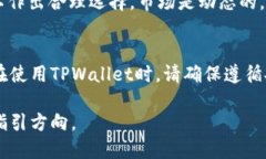 思考一个并且的  TPWallet如何快速兑换人民币：详