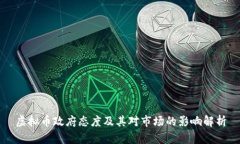 虚拟币政府态度及其对市场的影响解析