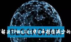 如何解决TPWallet中U币持续减少的问题