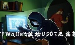 如何解决TPWallet波场USDT无法转出的难题