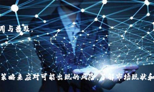 biao ti/biao ti最近特别火的虚拟币交易：如何在波动市场中稳健投资/biao ti  
虚拟币交易, 加密货币, 投资策略, 市场分析/guanjianci  

引言：虚拟币交易的兴起  
近年来，虚拟币交易已成为金融市场中备受瞩目的领域。随着比特币和以太坊等热门加密货币的崛起，越来越多的投资者开始关注这一新兴市场。然而，虚拟币市场的波动性极大，对新手而言，投资风险和机遇并存。本文将探讨虚拟币交易的现状、投资策略、市场分析，以及一些潜在的问题，以帮助投资者更好地理解这个复杂的市场。  

虚拟币交易的基本概念  
虚拟币，或称加密货币，是一种通过加密技术生成的数字资产。它们不依赖于中央银行或政府，而是通过去中心化的区块链网络进行管理和交易。虚拟币的种类繁多，除了比特币之外，还有以太坊、莱特币、Ripple等。每种虚拟币都有其独特的特点和用途，例如以太坊的智能合约功能就使其不再仅仅是货币，而可以用于多种应用场景。  
虚拟币交易指的是在各种交易平台上买卖这些数字资产的过程。交易者通过观察价格变化、市场趋势和其他因素，选择最佳时机进行买入或卖出。同时，高度的波动性使得投资者有机会在短时间内获取巨额收益，但也伴随着相应的风险。  

当前虚拟币交易市场的现状  
目前，全球虚拟币市场正处于快速发展阶段。根据市场研究机构的数据显示，虚拟币的总市值已经突破了万亿美元，吸引了越来越多的个人与机构投资者的加入。尤其是2021年，随着比特币价格的暴涨，虚拟币的关注度骤然提升，许多投资者纷纷寻找进入市场的机会。  
与此同时，政策监管也逐渐加强，许多国家和地区正考虑如何对虚拟币交易进行规范和管理。例如，中国在2021年禁止了所有的虚拟币交易活动，而其他国家则在探索合规的交易框架。这一方面是为了保护投资者，另一方面也是为了打击洗钱等非法活动。  

如何在虚拟币交易中制定投资策略  
无论是在股市还是虚拟币市场，研究和制定投资策略都是成功的关键。在虚拟币交易中，以下是一些常见的投资策略：  
a1. 价值投资/a
价值投资者主要是根据虚拟币的内在价值和未来发展潜力来进行投资。例如，关注技术实力强、应用场景广的项目（如以太坊、Chainlink等），这些虚拟币具有更大的长远回报潜力。  
a2. 日内交易/a
日内交易员通过短期操作获取利润，他们往往会在市场波动中迅速进出，利用价格差进行交易。这种策略需要投资者具备敏锐的市场洞察力和快速的决策能力。  
a3. 持有策略/a
一旦选择了有潜力的虚拟币，持有策略要求投资人在价格上涨后长时间不卖出，耐心等待更好的收益。基于对市场长期趋势的判断，持有策略适合那些不想频繁交易的投资者。  
a4. 套利交易/a
套利是利用不同交易平台之间的价格差异进行交易，通过低买高卖来实现收益。这种策略需要投资者具备快速反应能力和一定的市场分析能力。  

常见的虚拟币交易平台介绍  
选择合适的交易平台也是成功投资的关键。目前市场上有许多虚拟币交易平台，每个平台都有其特点与优势，如下：  
a1. Binance/a
Binance是全球最大的加密货币交易平台之一，提供了多种交易对和丰富的交易选项。其易用性和高流动性吸引了大量投资者。  
a2. Coinbase/a
Coinbase是一家致力于简化加密货币交易的交易所，十分适合新手使用。其界面友好，且具有良好的安全性，但交易费用相对较高。  
a3. Huobi/a
Huobi起源于中国，现已成为全球知名的虚拟货币交易所之一，提供了丰富的数字资产和高效的交易体验。  
a4. OKEx/a
OKEx提供多种交易和投资工具，包括合约交易和杠杆交易，适合经验丰富的投资者。  

可能相关的问题  
以下是投资者在进行虚拟币交易时可能会遇到的一些相关问题：  

问题一：虚拟币投资的风险有哪些？  
虚拟币投资风险主要包括市场波动风险、技术风险、法律风险和心理风险等。  
1. 市场波动风险：虚拟币市场价格波动剧烈，短时间内可能出现大幅度的涨跌。对于投资者而言，这意味着潜在的高收益与高损失并存。  
2. 技术风险：包括黑客攻击、平台故障等。部分交易平台曾遭受黑客攻击，导致投资者资产损失。此外，用户个人信息及资产的安全性也具有一定风险。  
3. 法律风险：不同国家对虚拟币的监管政策各不相同，一些国家甚至可能在未来禁止虚拟币交易，导致相关资产损失。投资者在交易前应了解相关国家法规。  
4. 心理风险：投资者可能因为市场剧烈波动产生恐慌和贪婪的情绪，做出不理性的决策。保持冷静和理智是成功投资的重要因素。  

问题二：怎样选择合适的虚拟币进行投资？  
选择合适的虚拟币需要综合考虑其技术背景、团队实力和应用前景等多个因素。  
1. 技术背景：了解虚拟币的技术构架是首要步骤，许多虚拟币的成功与否与其技术创新和解决问题的能力有关。例如，比特币作为第一个成功的加密货币，其背后采用了区块链技术。  
2. 团队实力：投资者可以查看其背后的团队人员是否具备相关的行业经验与技术能力。团队的透明度、项目的开发进度和社区支持也是重要的考量因素。  
3. 应用前景：关注虚拟币的实际应用场景和市场需求。只有被广泛应用的虚拟币，才能具备长远的投资价值。  
4. 社区支持：活跃的社区往往能带动虚拟币的成长，用户的信任和参与度会直接影响虚拟币的稳定性和发展前景。  

问题三：怎样分析虚拟币市场的走势？  
市场走势分析通常基于技术分析和基本面分析两种方法。  
1. 技术分析：通过图表和指标来揭示市场的历史表现和未来趋势。常见的技术指标包括K线图、移动平均线、相对强弱指数（RSI）、布林带等。  
2. 基本面分析：着重分析影响市场走势的各种因素，包括项目公告、行业动态、投资者情绪等。大事件如监管政策变化、技术升级等都有可能导致市场的剧烈波动。  
3. 情绪指标：市场心理也是重要因素，通过社交媒体、新闻文章和评论等，观察大众对于某一虚拟币的情绪变化，可用于判断市场短期走势。  

问题四：如何降低虚拟币投资的风险？  
减少投资风险的方法有多样，主要包括多元化投资、保持理性、使用止损工具等。  
1. 多元化投资：避免将所有资产集中于单一虚拟币，通过多元化投资组合，可以降低某一资产波动带来的风险。  
2. 保持理性：设定明确的投资计划和目标，不因短期市场波动而冲动决策。可以为自己设定止损点，一旦跌破即出售。  
3. 使用止损工具：许多交易平台提供止损订单功能，投资者可以设置卖出点，有效限制亏损。  
4. 学习与研究：保持对市场的持续学习，了解各种投资策略和工具，提高自身的投资水平与能力。  

问题五：虚拟币交易的未来发展趋势是什么？  
虚拟币交易的未来发展可从多个角度进行展望，主要包括技术创新、法律政策变化与市场参与者的变化等。  
1. 技术创新：未来将会有更多的创新技术在虚拟币交易中涌现，例如DeFi（去中心化金融）、NFT（非同质化代币）等新兴领域，将推动虚拟币的应用与普及。  
2. 法律政策变化：随着市场的发展，更多国家将可能制定相关的法律法规，推动虚拟币交易的合规化，为市场参与者提供更好的保障。  
3. 市场参与者变化：未来，更多的传统金融机构可能会进入虚拟币领域，推出相关产品与服务。这将推动虚拟币交易的进一步普及和发展。  

总结  
近年来，虚拟币交易市场爆发式增长，吸引了大量投资者的目光。然而，虚拟币市场的波动性和复杂性使得投资者需要仔细研究、制定合理的投资策略来应对可能出现的风险。了解市场现状和分析相关问题，将有助于投资者在这个快速发展的市场中做出明智的决策。  