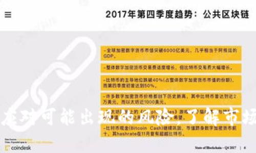 biao ti/biao ti最近特别火的虚拟币交易：如何在波动市场中稳健投资/biao ti  
虚拟币交易, 加密货币, 投资策略, 市场分析/guanjianci  

引言：虚拟币交易的兴起  
近年来，虚拟币交易已成为金融市场中备受瞩目的领域。随着比特币和以太坊等热门加密货币的崛起，越来越多的投资者开始关注这一新兴市场。然而，虚拟币市场的波动性极大，对新手而言，投资风险和机遇并存。本文将探讨虚拟币交易的现状、投资策略、市场分析，以及一些潜在的问题，以帮助投资者更好地理解这个复杂的市场。  

虚拟币交易的基本概念  
虚拟币，或称加密货币，是一种通过加密技术生成的数字资产。它们不依赖于中央银行或政府，而是通过去中心化的区块链网络进行管理和交易。虚拟币的种类繁多，除了比特币之外，还有以太坊、莱特币、Ripple等。每种虚拟币都有其独特的特点和用途，例如以太坊的智能合约功能就使其不再仅仅是货币，而可以用于多种应用场景。  
虚拟币交易指的是在各种交易平台上买卖这些数字资产的过程。交易者通过观察价格变化、市场趋势和其他因素，选择最佳时机进行买入或卖出。同时，高度的波动性使得投资者有机会在短时间内获取巨额收益，但也伴随着相应的风险。  

当前虚拟币交易市场的现状  
目前，全球虚拟币市场正处于快速发展阶段。根据市场研究机构的数据显示，虚拟币的总市值已经突破了万亿美元，吸引了越来越多的个人与机构投资者的加入。尤其是2021年，随着比特币价格的暴涨，虚拟币的关注度骤然提升，许多投资者纷纷寻找进入市场的机会。  
与此同时，政策监管也逐渐加强，许多国家和地区正考虑如何对虚拟币交易进行规范和管理。例如，中国在2021年禁止了所有的虚拟币交易活动，而其他国家则在探索合规的交易框架。这一方面是为了保护投资者，另一方面也是为了打击洗钱等非法活动。  

如何在虚拟币交易中制定投资策略  
无论是在股市还是虚拟币市场，研究和制定投资策略都是成功的关键。在虚拟币交易中，以下是一些常见的投资策略：  
a1. 价值投资/a
价值投资者主要是根据虚拟币的内在价值和未来发展潜力来进行投资。例如，关注技术实力强、应用场景广的项目（如以太坊、Chainlink等），这些虚拟币具有更大的长远回报潜力。  
a2. 日内交易/a
日内交易员通过短期操作获取利润，他们往往会在市场波动中迅速进出，利用价格差进行交易。这种策略需要投资者具备敏锐的市场洞察力和快速的决策能力。  
a3. 持有策略/a
一旦选择了有潜力的虚拟币，持有策略要求投资人在价格上涨后长时间不卖出，耐心等待更好的收益。基于对市场长期趋势的判断，持有策略适合那些不想频繁交易的投资者。  
a4. 套利交易/a
套利是利用不同交易平台之间的价格差异进行交易，通过低买高卖来实现收益。这种策略需要投资者具备快速反应能力和一定的市场分析能力。  

常见的虚拟币交易平台介绍  
选择合适的交易平台也是成功投资的关键。目前市场上有许多虚拟币交易平台，每个平台都有其特点与优势，如下：  
a1. Binance/a
Binance是全球最大的加密货币交易平台之一，提供了多种交易对和丰富的交易选项。其易用性和高流动性吸引了大量投资者。  
a2. Coinbase/a
Coinbase是一家致力于简化加密货币交易的交易所，十分适合新手使用。其界面友好，且具有良好的安全性，但交易费用相对较高。  
a3. Huobi/a
Huobi起源于中国，现已成为全球知名的虚拟货币交易所之一，提供了丰富的数字资产和高效的交易体验。  
a4. OKEx/a
OKEx提供多种交易和投资工具，包括合约交易和杠杆交易，适合经验丰富的投资者。  

可能相关的问题  
以下是投资者在进行虚拟币交易时可能会遇到的一些相关问题：  

问题一：虚拟币投资的风险有哪些？  
虚拟币投资风险主要包括市场波动风险、技术风险、法律风险和心理风险等。  
1. 市场波动风险：虚拟币市场价格波动剧烈，短时间内可能出现大幅度的涨跌。对于投资者而言，这意味着潜在的高收益与高损失并存。  
2. 技术风险：包括黑客攻击、平台故障等。部分交易平台曾遭受黑客攻击，导致投资者资产损失。此外，用户个人信息及资产的安全性也具有一定风险。  
3. 法律风险：不同国家对虚拟币的监管政策各不相同，一些国家甚至可能在未来禁止虚拟币交易，导致相关资产损失。投资者在交易前应了解相关国家法规。  
4. 心理风险：投资者可能因为市场剧烈波动产生恐慌和贪婪的情绪，做出不理性的决策。保持冷静和理智是成功投资的重要因素。  

问题二：怎样选择合适的虚拟币进行投资？  
选择合适的虚拟币需要综合考虑其技术背景、团队实力和应用前景等多个因素。  
1. 技术背景：了解虚拟币的技术构架是首要步骤，许多虚拟币的成功与否与其技术创新和解决问题的能力有关。例如，比特币作为第一个成功的加密货币，其背后采用了区块链技术。  
2. 团队实力：投资者可以查看其背后的团队人员是否具备相关的行业经验与技术能力。团队的透明度、项目的开发进度和社区支持也是重要的考量因素。  
3. 应用前景：关注虚拟币的实际应用场景和市场需求。只有被广泛应用的虚拟币，才能具备长远的投资价值。  
4. 社区支持：活跃的社区往往能带动虚拟币的成长，用户的信任和参与度会直接影响虚拟币的稳定性和发展前景。  

问题三：怎样分析虚拟币市场的走势？  
市场走势分析通常基于技术分析和基本面分析两种方法。  
1. 技术分析：通过图表和指标来揭示市场的历史表现和未来趋势。常见的技术指标包括K线图、移动平均线、相对强弱指数（RSI）、布林带等。  
2. 基本面分析：着重分析影响市场走势的各种因素，包括项目公告、行业动态、投资者情绪等。大事件如监管政策变化、技术升级等都有可能导致市场的剧烈波动。  
3. 情绪指标：市场心理也是重要因素，通过社交媒体、新闻文章和评论等，观察大众对于某一虚拟币的情绪变化，可用于判断市场短期走势。  

问题四：如何降低虚拟币投资的风险？  
减少投资风险的方法有多样，主要包括多元化投资、保持理性、使用止损工具等。  
1. 多元化投资：避免将所有资产集中于单一虚拟币，通过多元化投资组合，可以降低某一资产波动带来的风险。  
2. 保持理性：设定明确的投资计划和目标，不因短期市场波动而冲动决策。可以为自己设定止损点，一旦跌破即出售。  
3. 使用止损工具：许多交易平台提供止损订单功能，投资者可以设置卖出点，有效限制亏损。  
4. 学习与研究：保持对市场的持续学习，了解各种投资策略和工具，提高自身的投资水平与能力。  

问题五：虚拟币交易的未来发展趋势是什么？  
虚拟币交易的未来发展可从多个角度进行展望，主要包括技术创新、法律政策变化与市场参与者的变化等。  
1. 技术创新：未来将会有更多的创新技术在虚拟币交易中涌现，例如DeFi（去中心化金融）、NFT（非同质化代币）等新兴领域，将推动虚拟币的应用与普及。  
2. 法律政策变化：随着市场的发展，更多国家将可能制定相关的法律法规，推动虚拟币交易的合规化，为市场参与者提供更好的保障。  
3. 市场参与者变化：未来，更多的传统金融机构可能会进入虚拟币领域，推出相关产品与服务。这将推动虚拟币交易的进一步普及和发展。  

总结  
近年来，虚拟币交易市场爆发式增长，吸引了大量投资者的目光。然而，虚拟币市场的波动性和复杂性使得投资者需要仔细研究、制定合理的投资策略来应对可能出现的风险。了解市场现状和分析相关问题，将有助于投资者在这个快速发展的市场中做出明智的决策。  