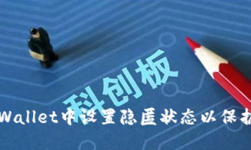 如何在TPWallet中设置隐匿状态以保护你的隐私
