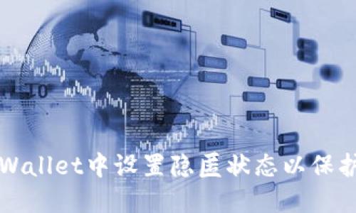 如何在TPWallet中设置隐匿状态以保护你的隐私