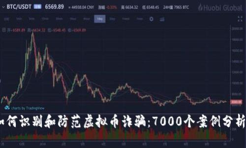 balti如何识别和防范虚拟币诈骗：7000个案例分析与对策