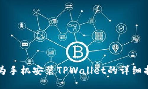 华为手机安装TPWallet的详细指南