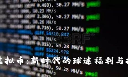 足球队虚拟币：新时代的球迷福利与投资机会