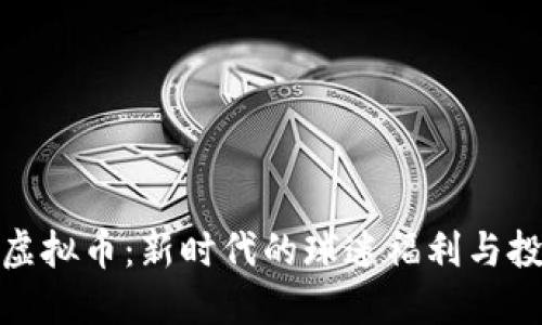 足球队虚拟币：新时代的球迷福利与投资机会