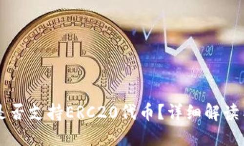 TPWallet是否支持ERC20代币？详细解读与使用指南