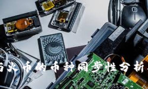 TPWallet与火币的币种同步性分析及使用指南