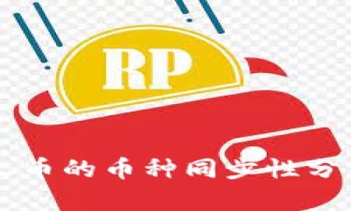 TPWallet与火币的币种同步性分析及使用指南