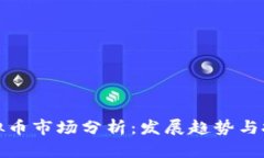 深圳虚拟币市场分析：发展趋势与投资机会