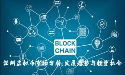深圳虚拟币市场分析：发展趋势与投资机会