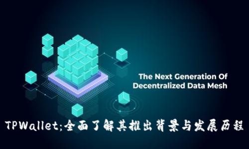 TPWallet：全面了解其推出背景与发展历程