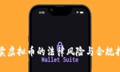 炒卖虚拟币的法律风险与合规指南