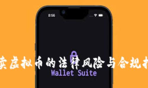 炒卖虚拟币的法律风险与合规指南