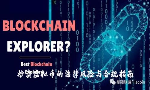 炒卖虚拟币的法律风险与合规指南