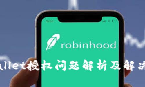 TPWallet授权问题解析及解决方案