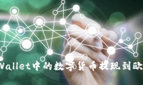 如何将TPWallet中的数字货币提现到欧易交易所？